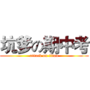 坑爹の期中考 (attack on titan)