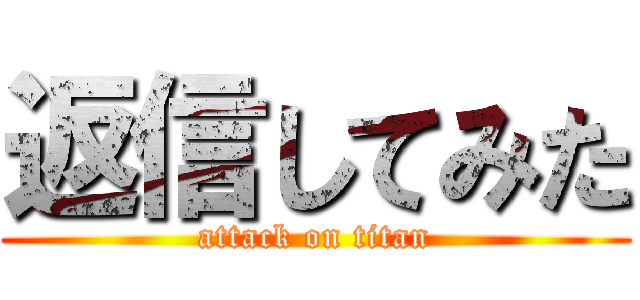 返信してみた (attack on titan)