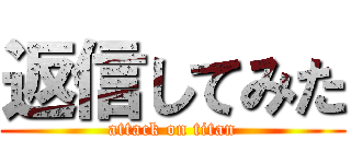 返信してみた (attack on titan)