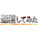 返信してみた (attack on titan)