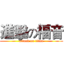 進擊の福音 (attack on titan)