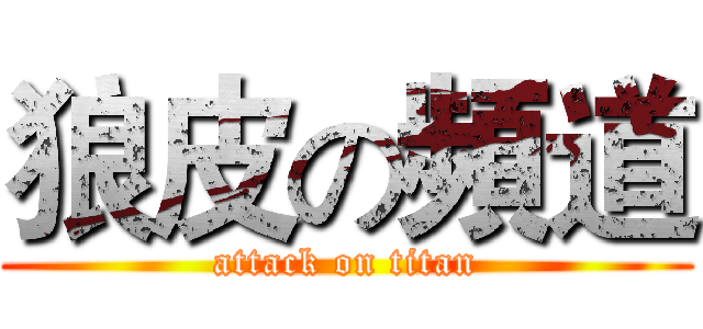 狼皮の頻道 (attack on titan)