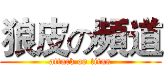 狼皮の頻道 (attack on titan)