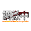 調教中 (Ni-san favorite Shampoo bottle)