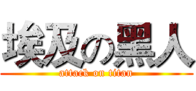 埃及の黑人 (attack on titan)