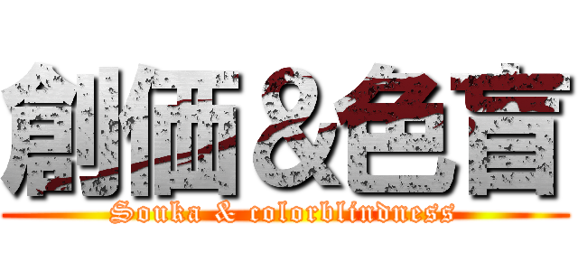 創価＆色盲 (Souka & colorblindness)