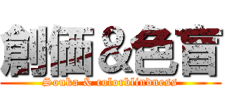 創価＆色盲 (Souka & colorblindness)