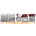 創価＆色盲 (Souka & colorblindness)