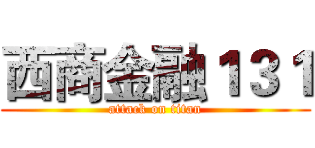 西商金融１３１ (attack on titan)