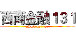 西商金融１３１ (attack on titan)