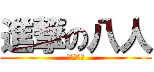 進撃の八人 (公寓团工委)