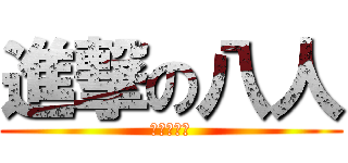 進撃の八人 (公寓团工委)