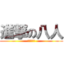 進撃の八人 (公寓团工委)