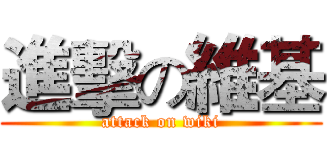 進擊の維基 (attack on wiki)