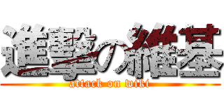進擊の維基 (attack on wiki)