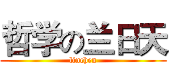 哲学の兰日天 (linchen)