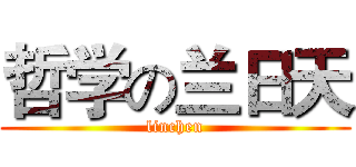 哲学の兰日天 (linchen)