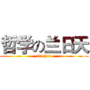 哲学の兰日天 (linchen)