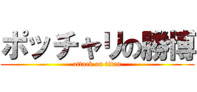 ポッチャリの勝博 (attack on titan)