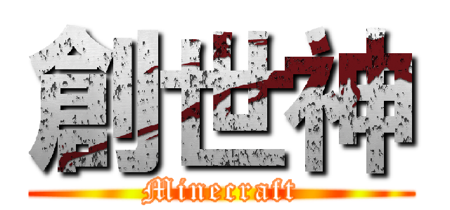 創世神 (Minecraft)