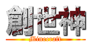 創世神 (Minecraft)