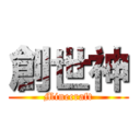 創世神 (Minecraft)