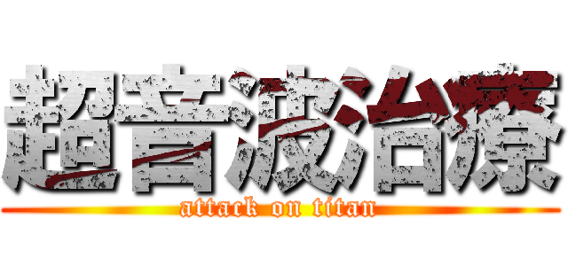 超音波治療 (attack on titan)