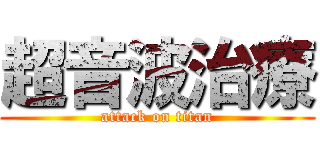 超音波治療 (attack on titan)