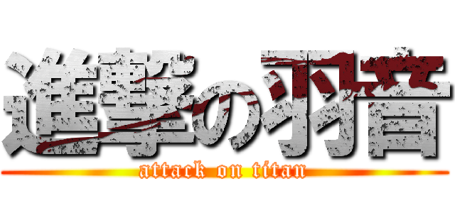 進撃の羽音 (attack on titan)