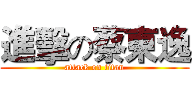 進擊の蔡東逸 (attack on titan)