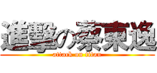 進擊の蔡東逸 (attack on titan)