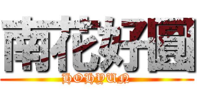 南花好圓 (HOHYUN)