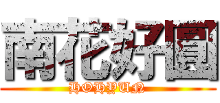 南花好圓 (HOHYUN)