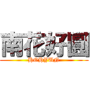 南花好圓 (HOHYUN)