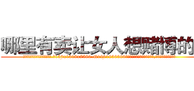 哪里有卖让女人想赌博的药 (哪里有卖让女人想赌博的药【电.话156x1318x7580-Q1991936399鑫宏药业】我们做的是长期生意,靠的是老客户长期支持
参考消息网2月20日报道 韩媒称，“剩女多、离婚率高的城市，房价一定会上涨。”这是中国经济学家金岩石2016年12月参加在上海举行的房地产相关论坛时说的话。
)