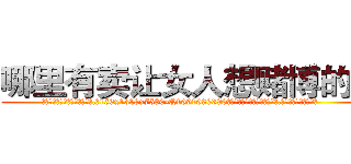 哪里有卖让女人想赌博的药 (哪里有卖让女人想赌博的药【电.话156x1318x7580-Q1991936399鑫宏药业】我们做的是长期生意,靠的是老客户长期支持
参考消息网2月20日报道 韩媒称，“剩女多、离婚率高的城市，房价一定会上涨。”这是中国经济学家金岩石2016年12月参加在上海举行的房地产相关论坛时说的话。
)