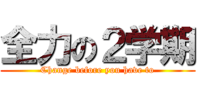 全力の２学期 (Change before you have to)