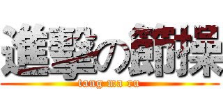 進擊の節操 (tang ma ru)