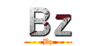 Ｂｚ (Bz)