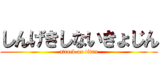 しんげきしないきょじん (attack on titan)