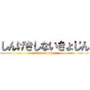 しんげきしないきょじん (attack on titan)