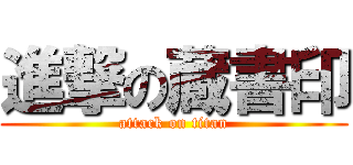 進撃の蔵書印 (attack on titan)