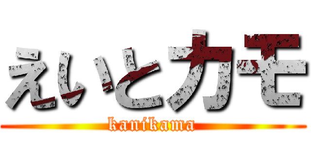 えいとカモ (kanikama)