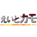 えいとカモ (kanikama)