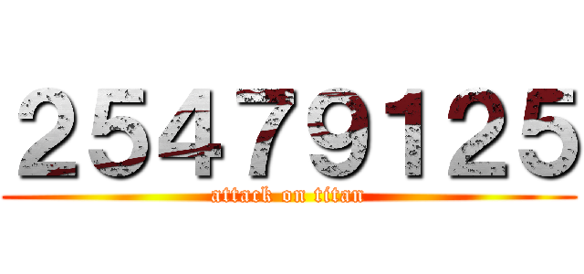２５４７９１２５ (attack on titan)