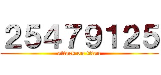２５４７９１２５ (attack on titan)