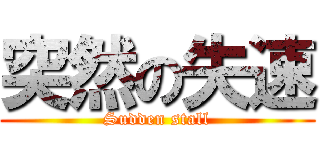 突然の失速 (Sudden stall)