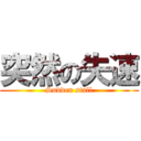 突然の失速 (Sudden stall)