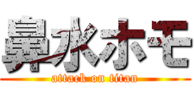 鼻水ホモ (attack on titan)