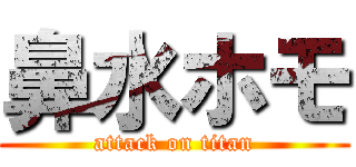 鼻水ホモ (attack on titan)